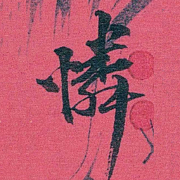 乔树枏憐书法图片