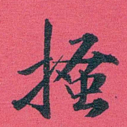 乔树枏搔书法图片