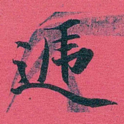 乔树枏遞书法图片