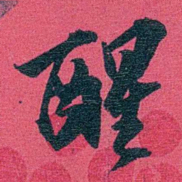 乔树枏醒书法图片