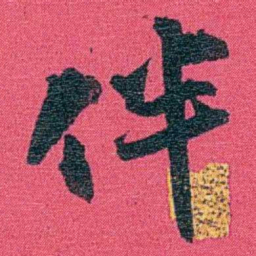 乔树枏伴书法图片
