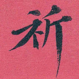 乔树枏祈书法图片
