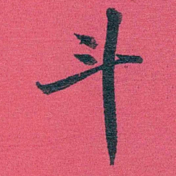 乔树枏斗书法图片