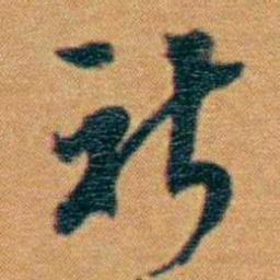 戴熙祈书法图片