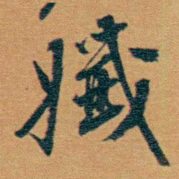戴熙孅书法图片