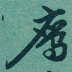 乔树枏鹰书法图片