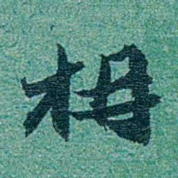 乔树枏枏书法图片