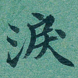 乔树枏淚书法图片
