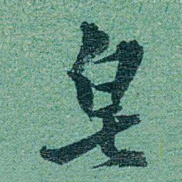 乔树枏皂书法图片