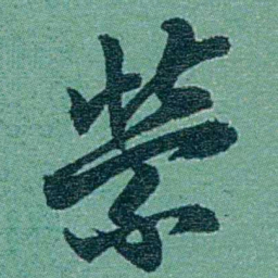 乔树枏縈书法图片