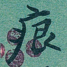 乔树枏痕书法图片