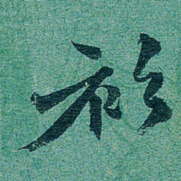乔树枏衫书法图片