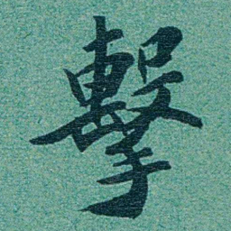 乔树枏擊书法图片
