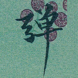 乔树枏弹书法图片
