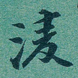 乔树枏淩书法图片