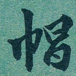 乔树枏帽书法图片