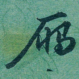 乔树枏鴈书法图片