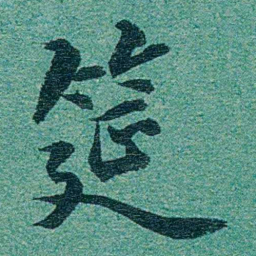 乔树枏筵书法图片