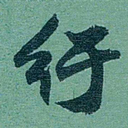 乔树枏纡书法图片
