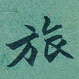 乔树枏旅书法图片
