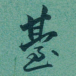 乔树枏臺书法图片