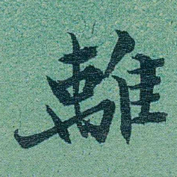 乔树枏離书法图片