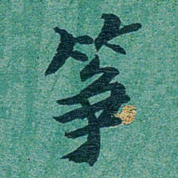 乔树枏筝书法图片