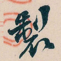 吴庆坻製书法图片