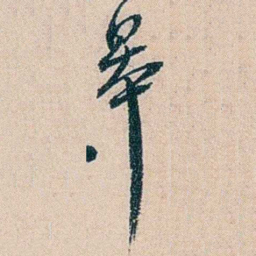 吴庆坻皋书法图片