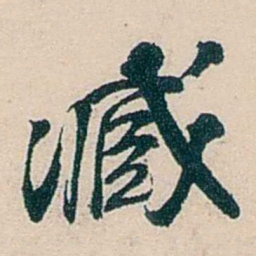 吴庆坻臧书法图片