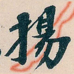 吴庆坻揚书法图片