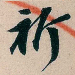吴庆坻祈书法图片