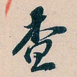 吴庆坻查书法图片