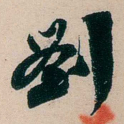吴庆坻劉书法图片