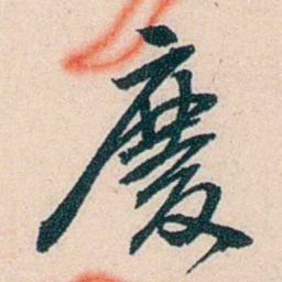 吴庆坻慶书法图片