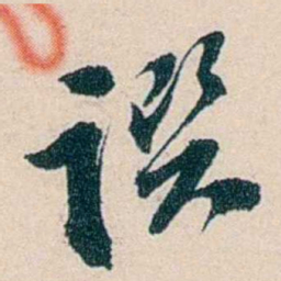 吴庆坻譔书法图片