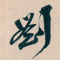 吴庆坻劉书法图片
