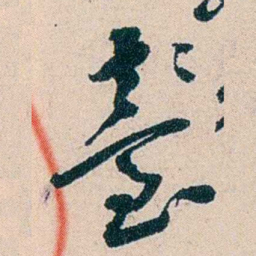 吴庆坻臺书法图片