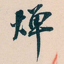 吴庆坻燀书法图片
