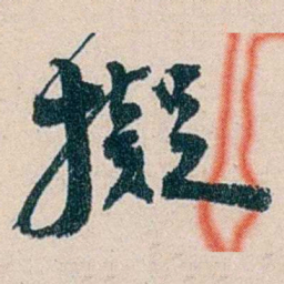 吴庆坻擬书法图片