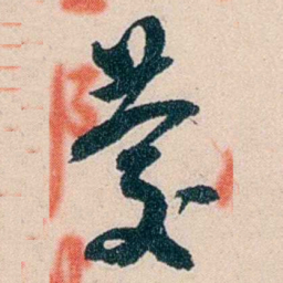 吴庆坻慶书法图片