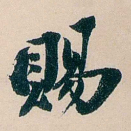 吴庆坻賜书法图片