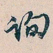 吴庆坻询书法图片