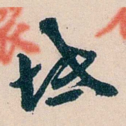吴庆坻坻书法图片
