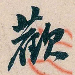 吴庆坻歡书法图片