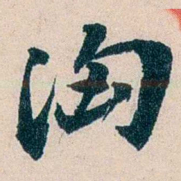 吴庆坻洶书法图片