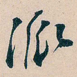 吴庆坻派书法图片