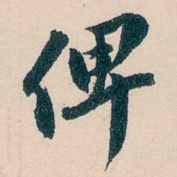 吴庆坻俾书法图片
