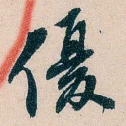 吴庆坻優书法图片