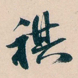 吴庆坻祺书法图片